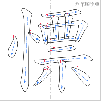 “「慓」的筆順”