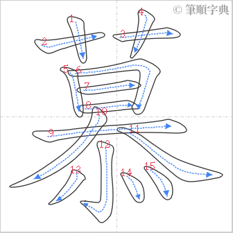 “「慕」的筆順”