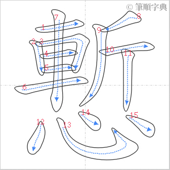 “「慙」的筆順”