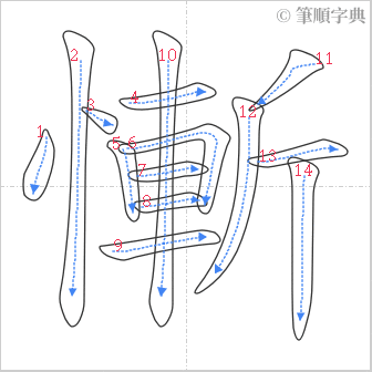 “「慚」的筆順”