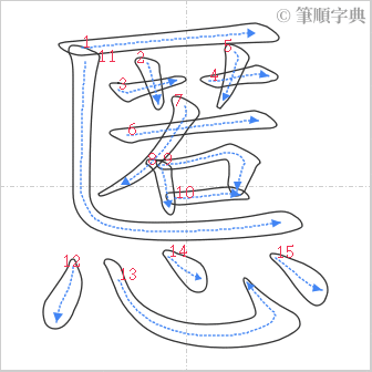 “「慝」的筆順”