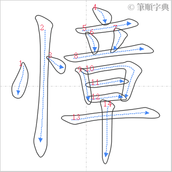 “「慞」的筆順”