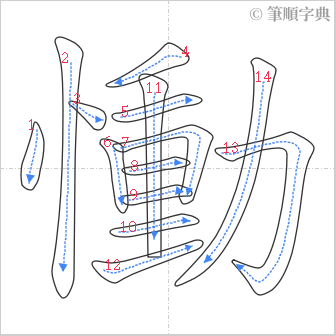 “「慟」的筆順”