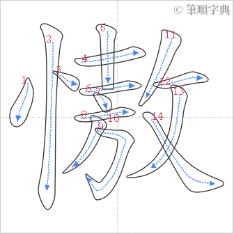 “「慠」的筆順”