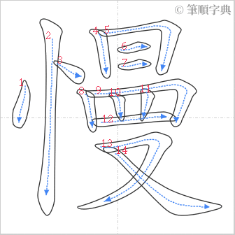 “「慢」的筆順”