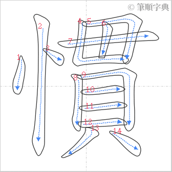 “「慣」的筆順”