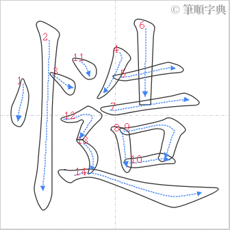 “「慥」的筆順”