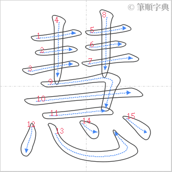 “「慧」的筆順”