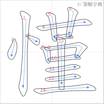 “「慬」的筆順”