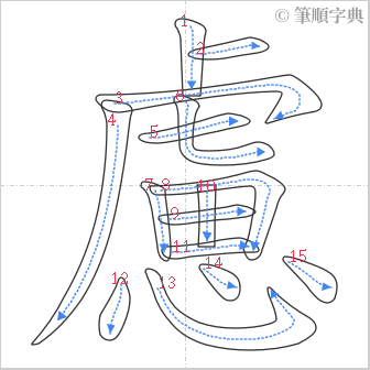 “「慮」的筆順”