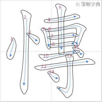 “「慱」的筆順”