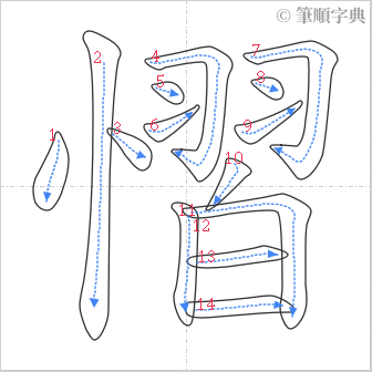 “「慴」的筆順”