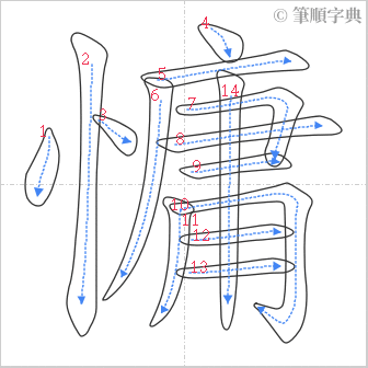 “「慵」的筆順”