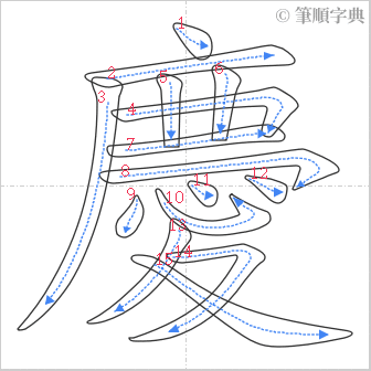 “「慶」的筆順”