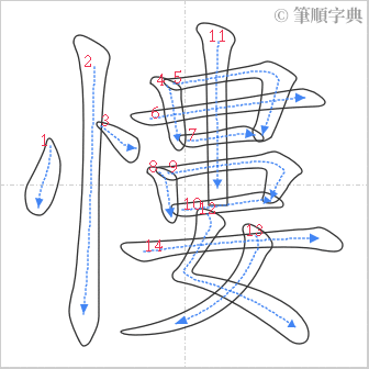 “「慺」的筆順”