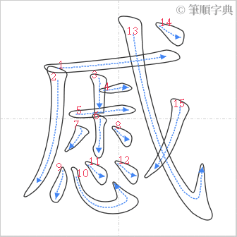 “「慼」的筆順”