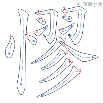 “「憀」的筆順”