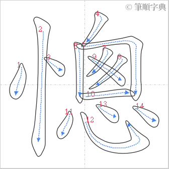 “「憁」的筆順”