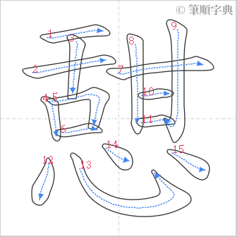 “「憇」的筆順”