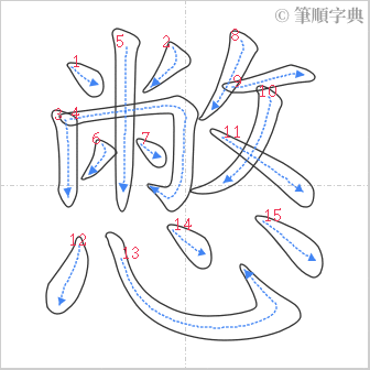 “「憋」的筆順”