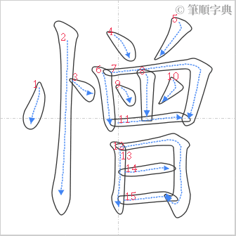 “「憎」的筆順”