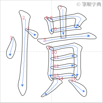 “「憒」的筆順”