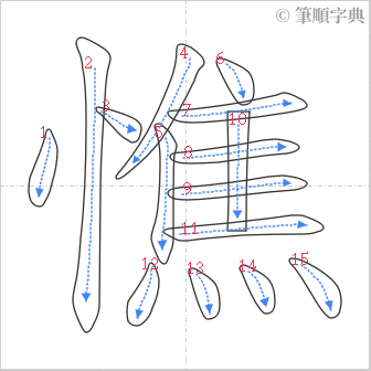 “「憔」的筆順”