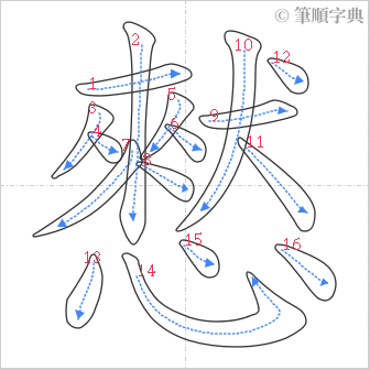 “「憖」的筆順”