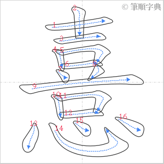 “「憙」的筆順”