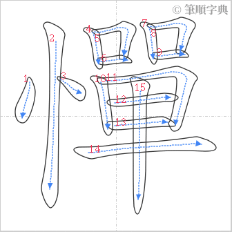 “「憚」的筆順”