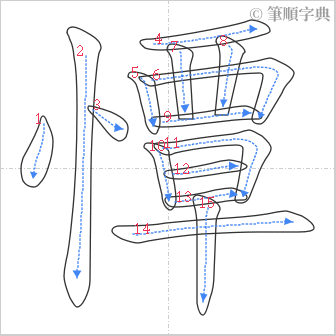 “「憛」的筆順”