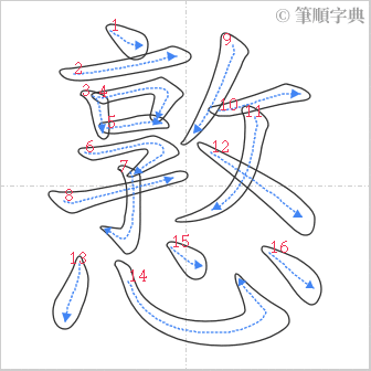 “「憝」的筆順”