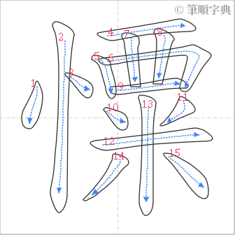 “「憟」的筆順”