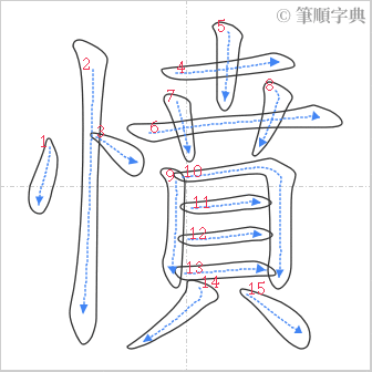 “「憤」的筆順”