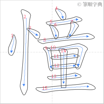 “「憧」的筆順”