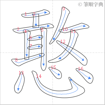 “「憨」的筆順”