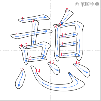 “「憩」的筆順”