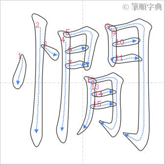 “「憪」的筆順”