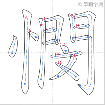 “「憫」的筆順”