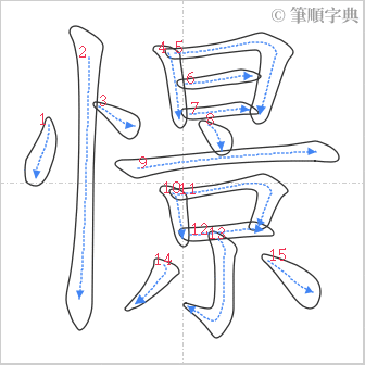 “「憬」的筆順”