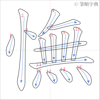 “「憮」的筆順”