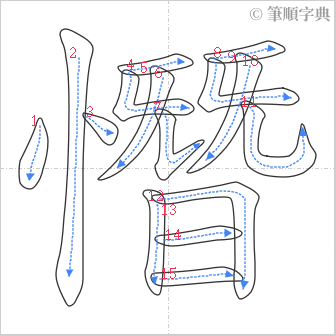 “「憯」的筆順”