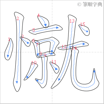 “「憱」的筆順”