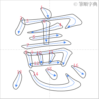 “「憲」的筆順”