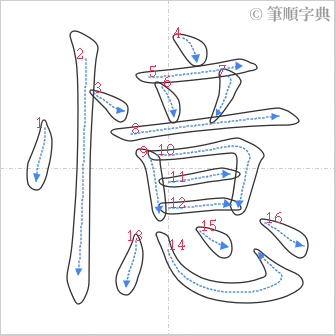 “「憶」的筆順”