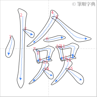 “「憸」的筆順”