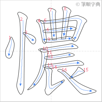 “「憹」的筆順”