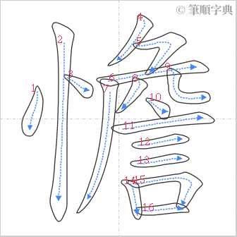 “「憺」的筆順”