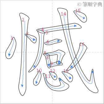 “「憾」的筆順”