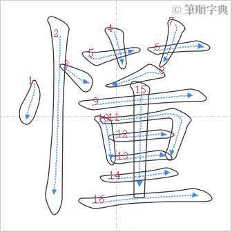 “「懂」的筆順”